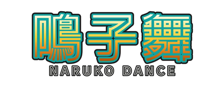 鳴子舞 Naruko Dance