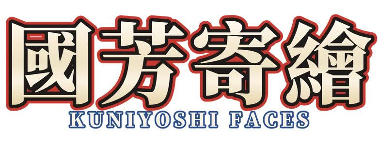 國芳寄繪 Kuniyoshi Faces