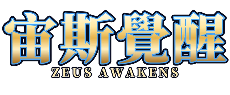 宙斯覺醒 Zeus Awakens