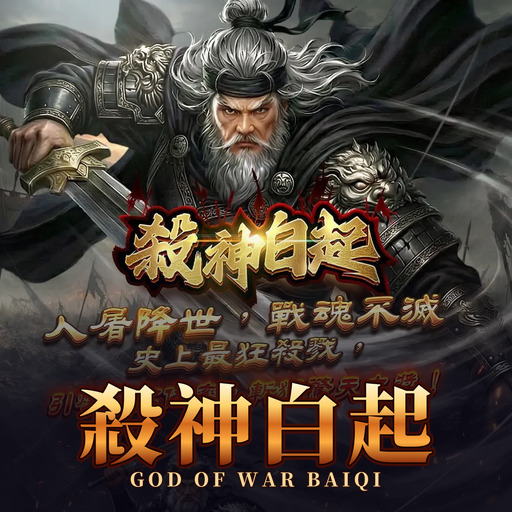 殺神白起 God of Killing Bai Qi