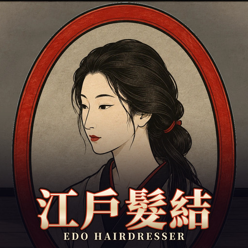 江戶髮結 Edo Hairdresser