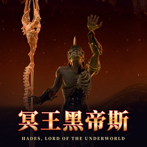 冥王黑帝斯 Hades, Lord of the Underworld