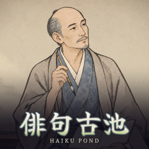 俳句・古池 Haiku Pond