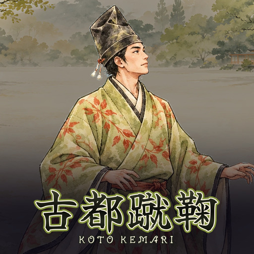 古都蹴鞠 Koto Kemari