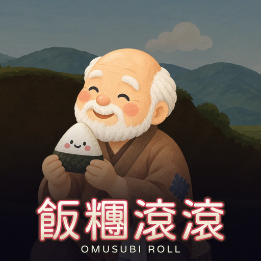 飯糰滾滾 Omusubi Roll