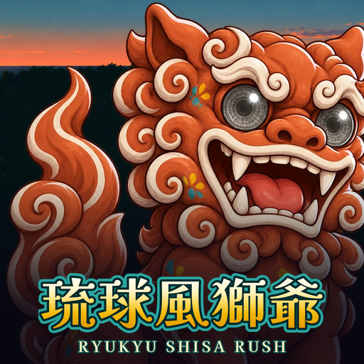 琉球風獅爺 Ryukyu Shisa Rush