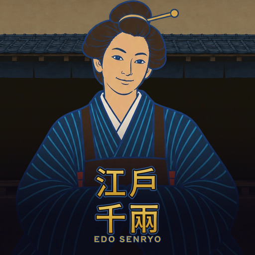 江戶千兩 Edo Senryo
