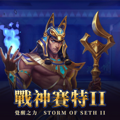 戰神賽特 II 覺醒之力 Storm of Seth II