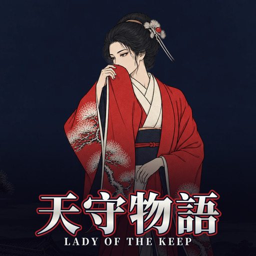 天守物語 Lady of the Keep