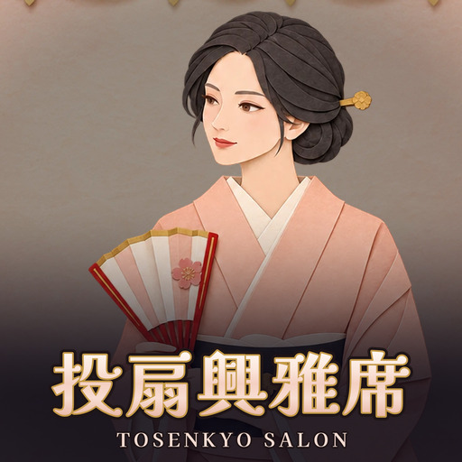 投扇興雅席 Tosenkyo Salon