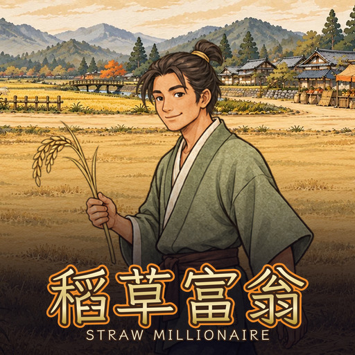 稻草富翁 Straw Millionaire